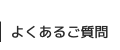 よくあるご質問