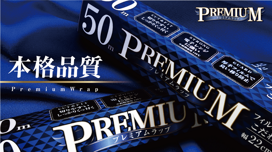 プレミアムラップ