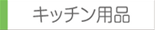 キッチン用品