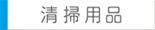 掃除用品