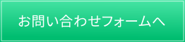 お問い合わせフォームへ